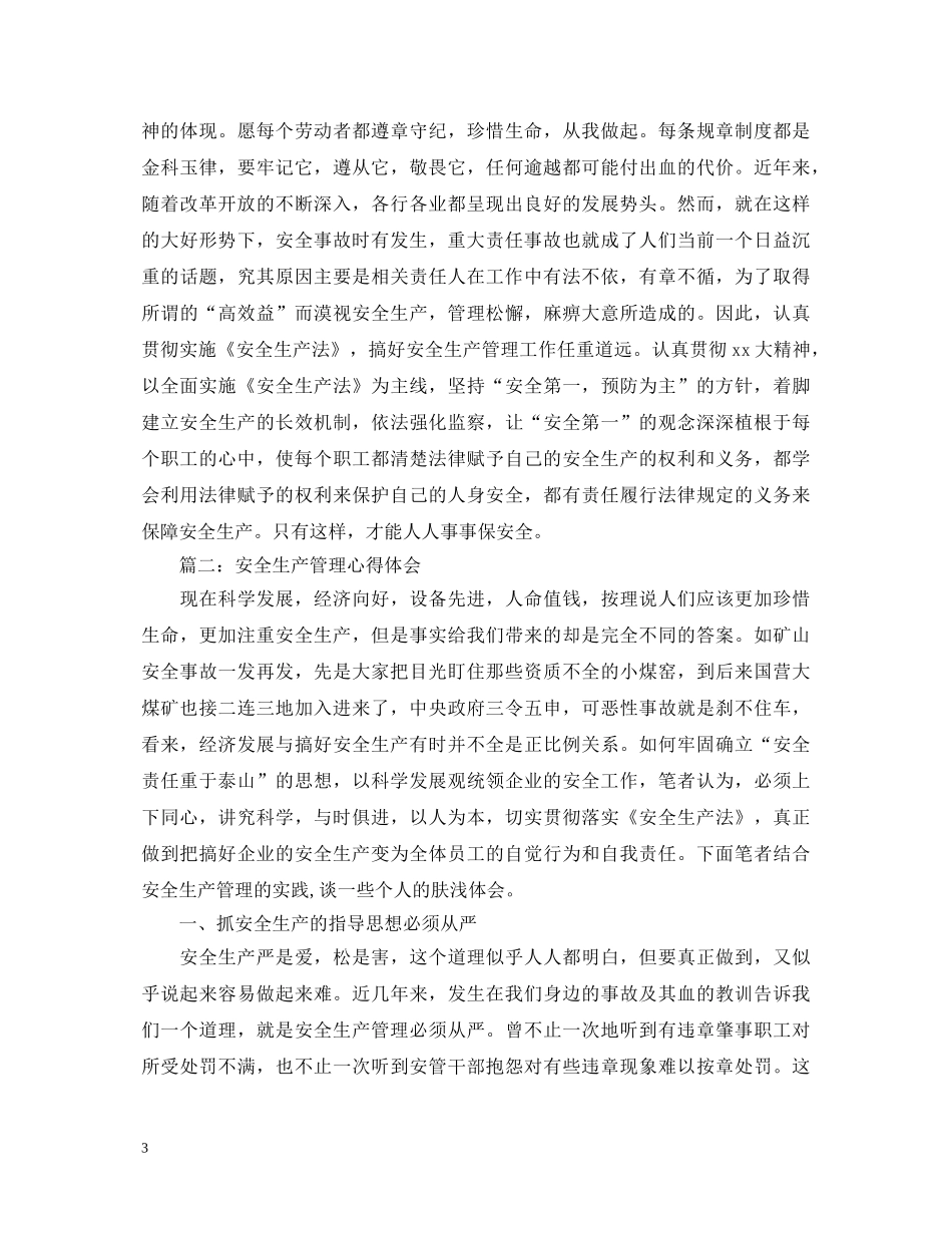 安全生产管理心得体会3篇 _第3页