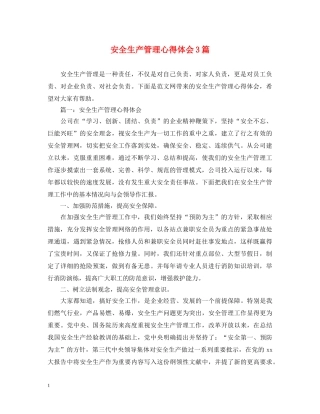 安全生产管理心得体会3篇 