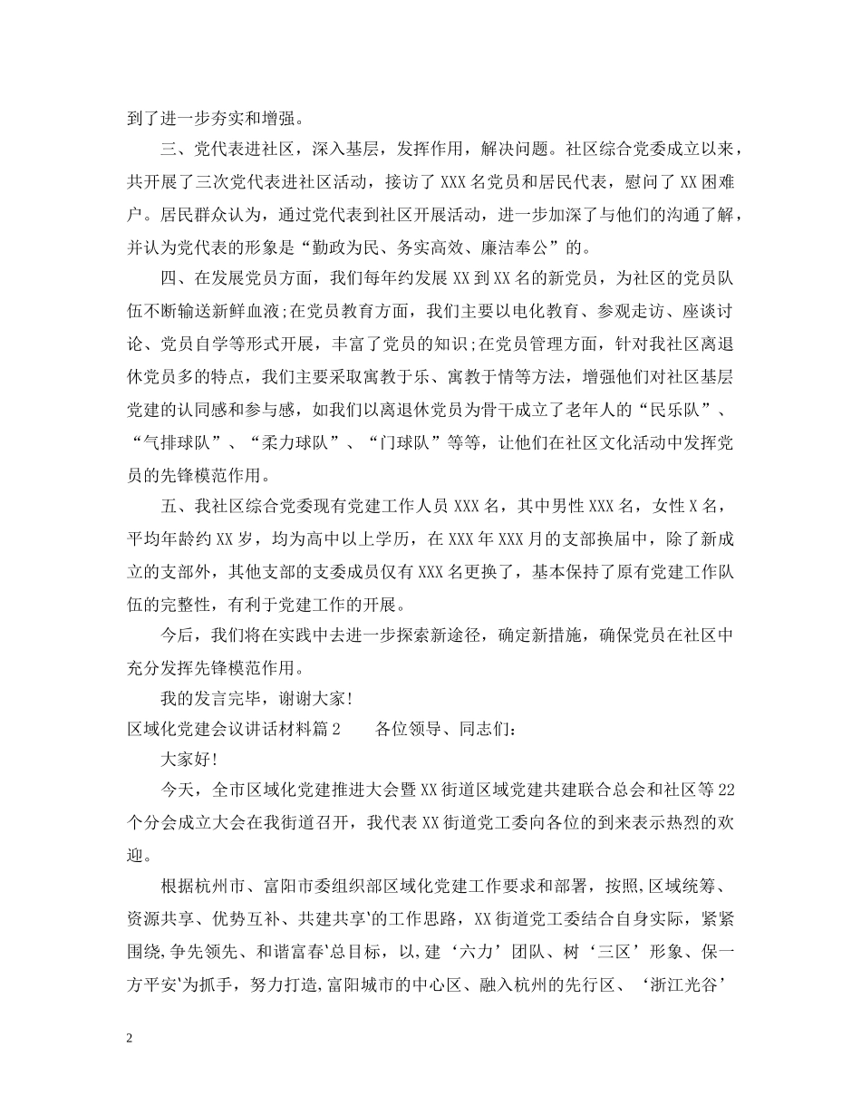 区域化党建会议讲话材料 _第2页