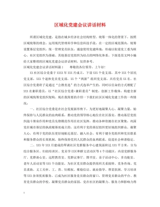 区域化党建会议讲话材料 