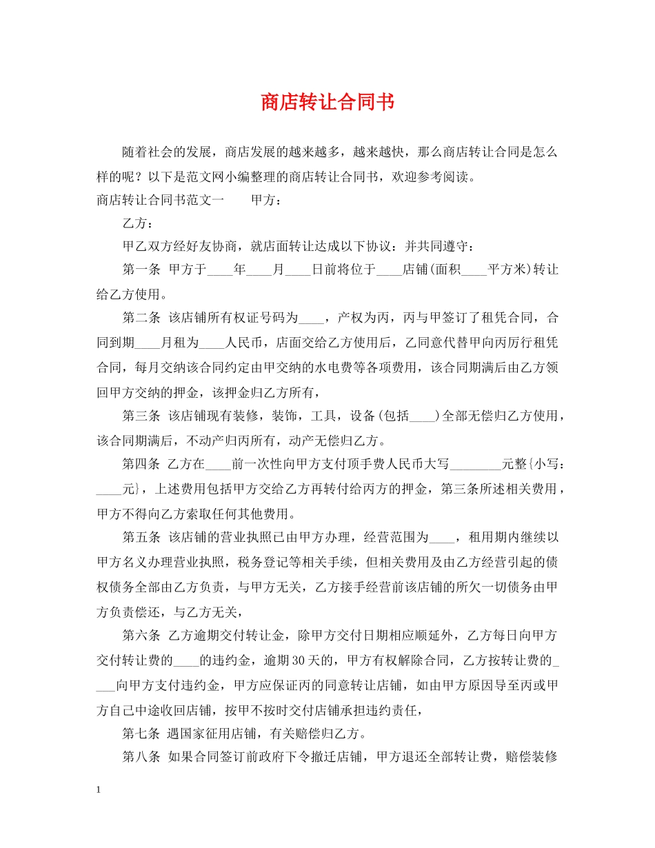商店转让合同书 _第1页