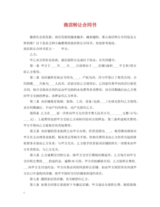 商店转让合同书 