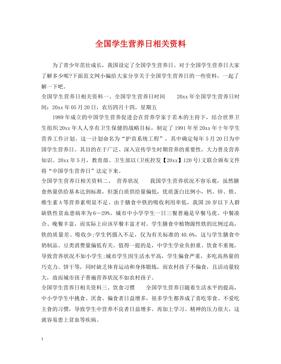 全国学生营养日相关资料_第1页