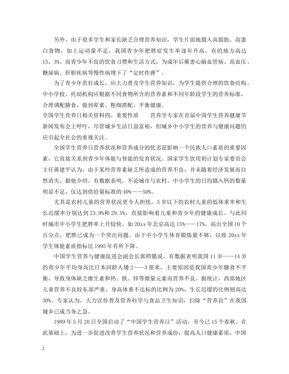 全国学生营养日相关资料_第2页