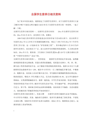 全国学生营养日相关资料