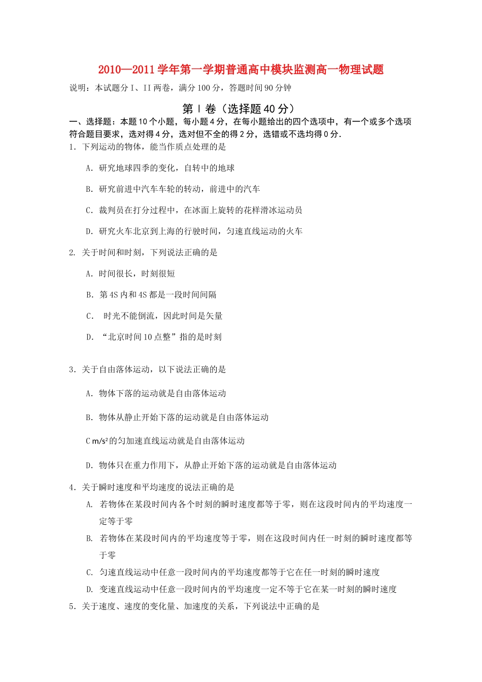 山东省寿光市20102011高一物理上学期期中模块练习 _第1页