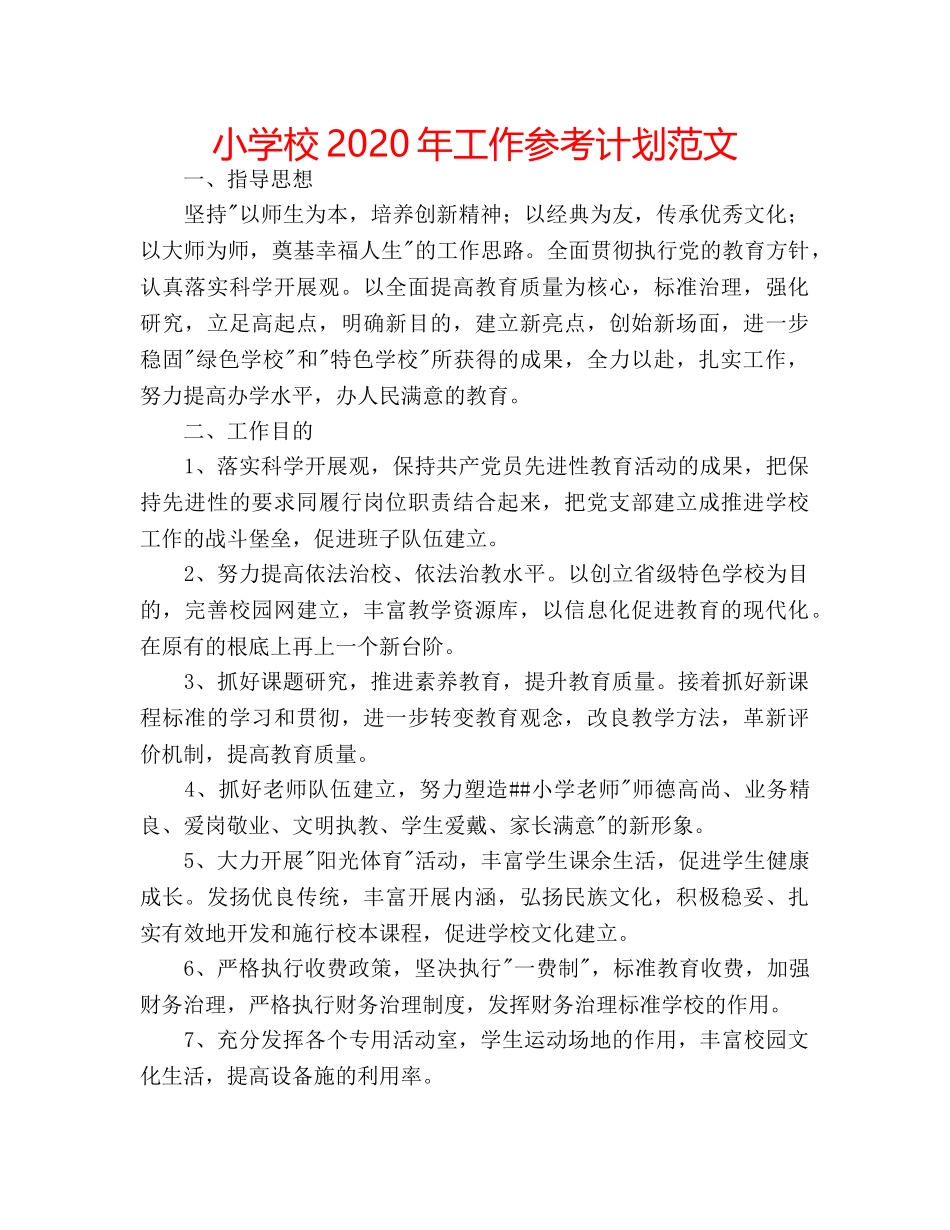 小学校2020年工作参考计划范文 _第1页