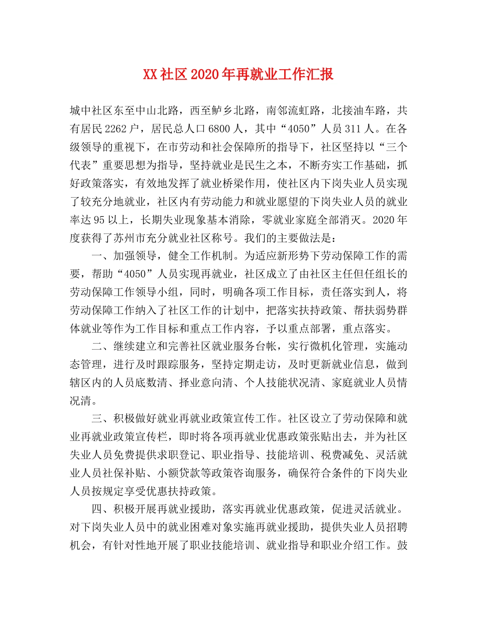 XX社区2020年再就业工作汇报 _第1页
