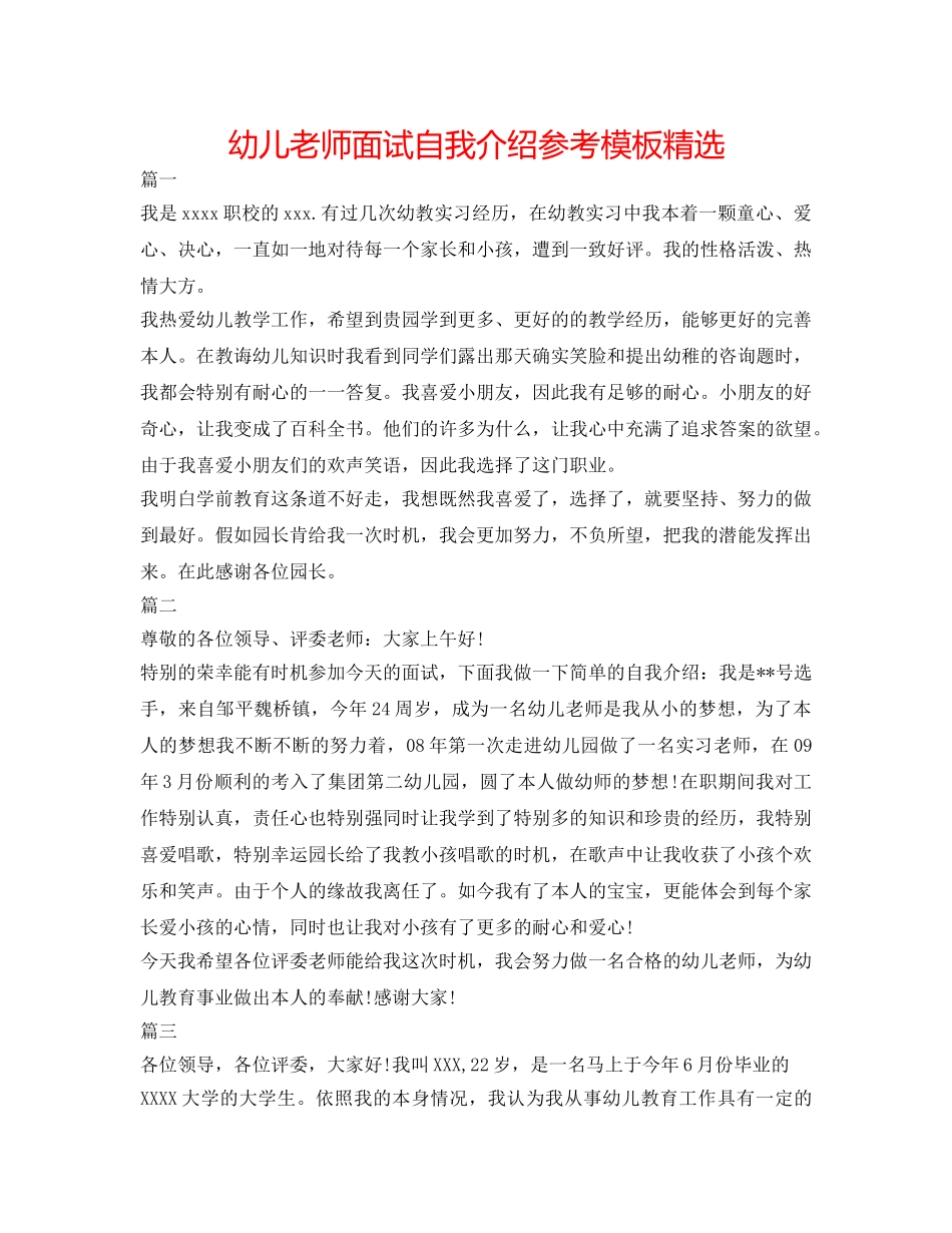 幼儿教师面试自我介绍参考模板精选 _第1页