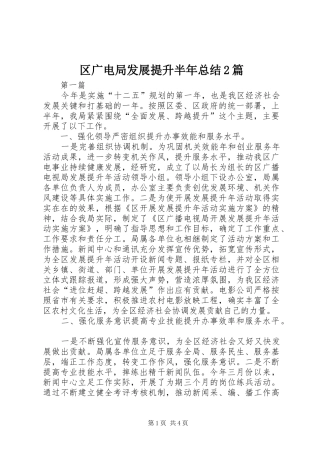 区广电局发展提升半年总结2篇