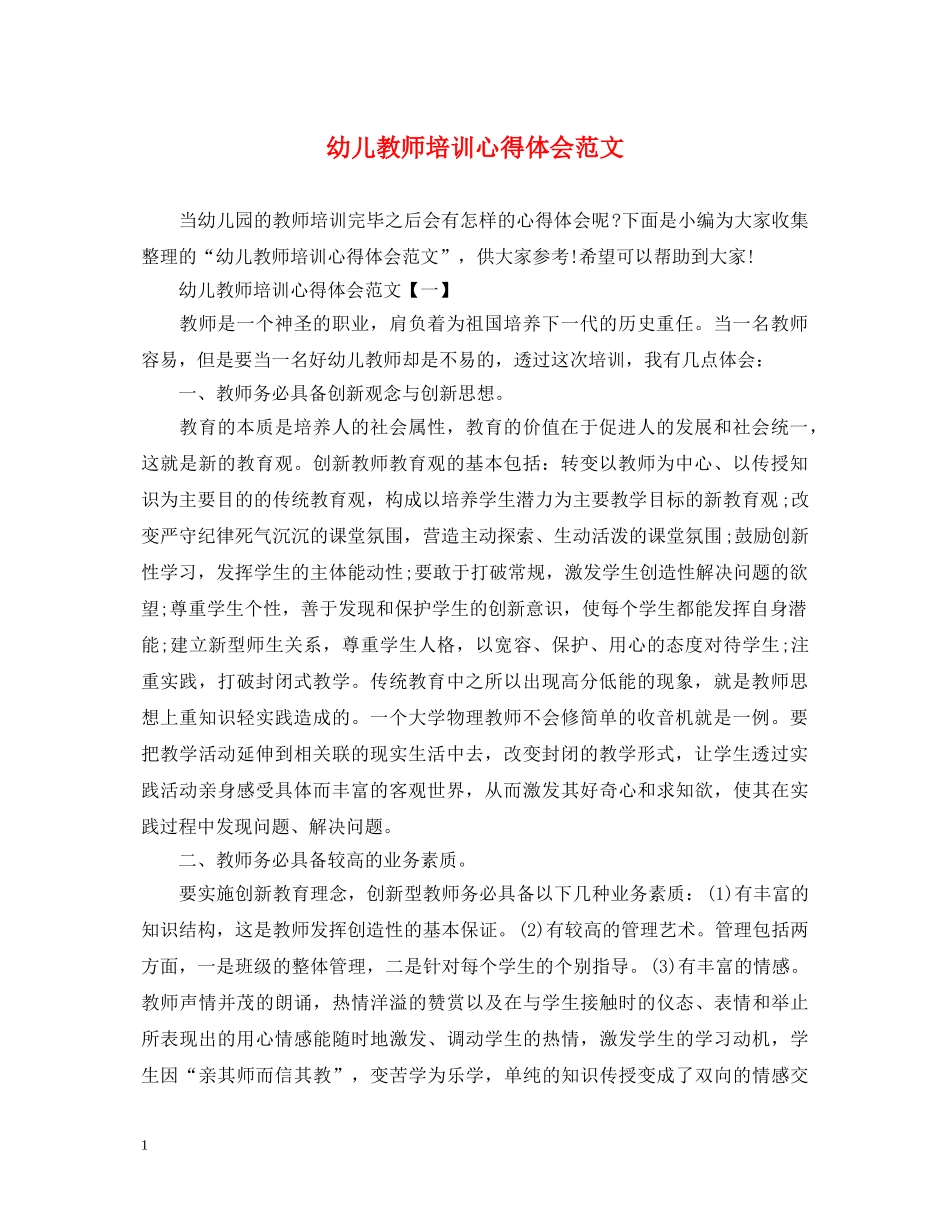 幼儿教师培训心得体会范文 _第1页