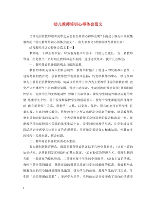 幼儿教师培训心得体会范文 