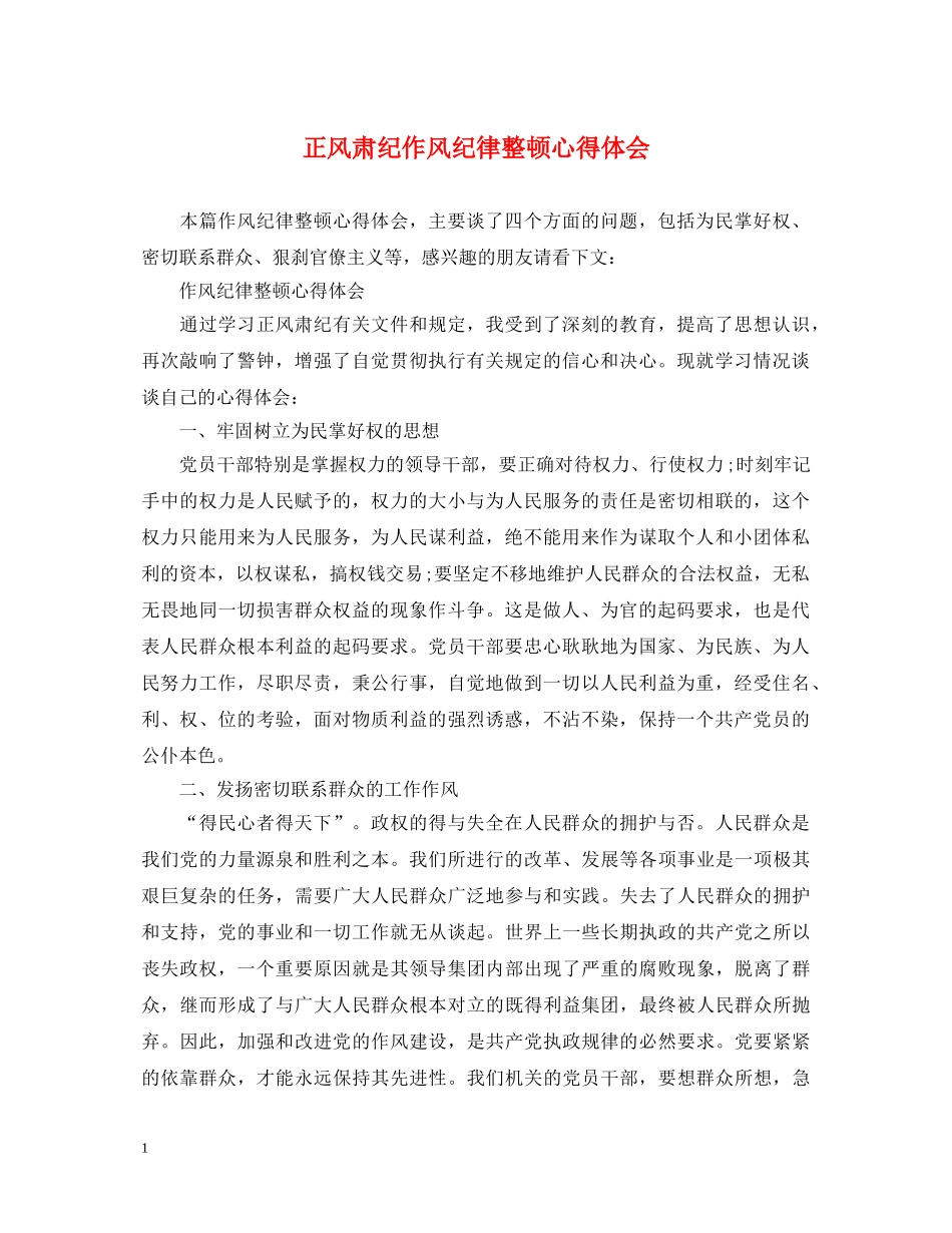 正风肃纪作风纪律整顿心得体会 _第1页