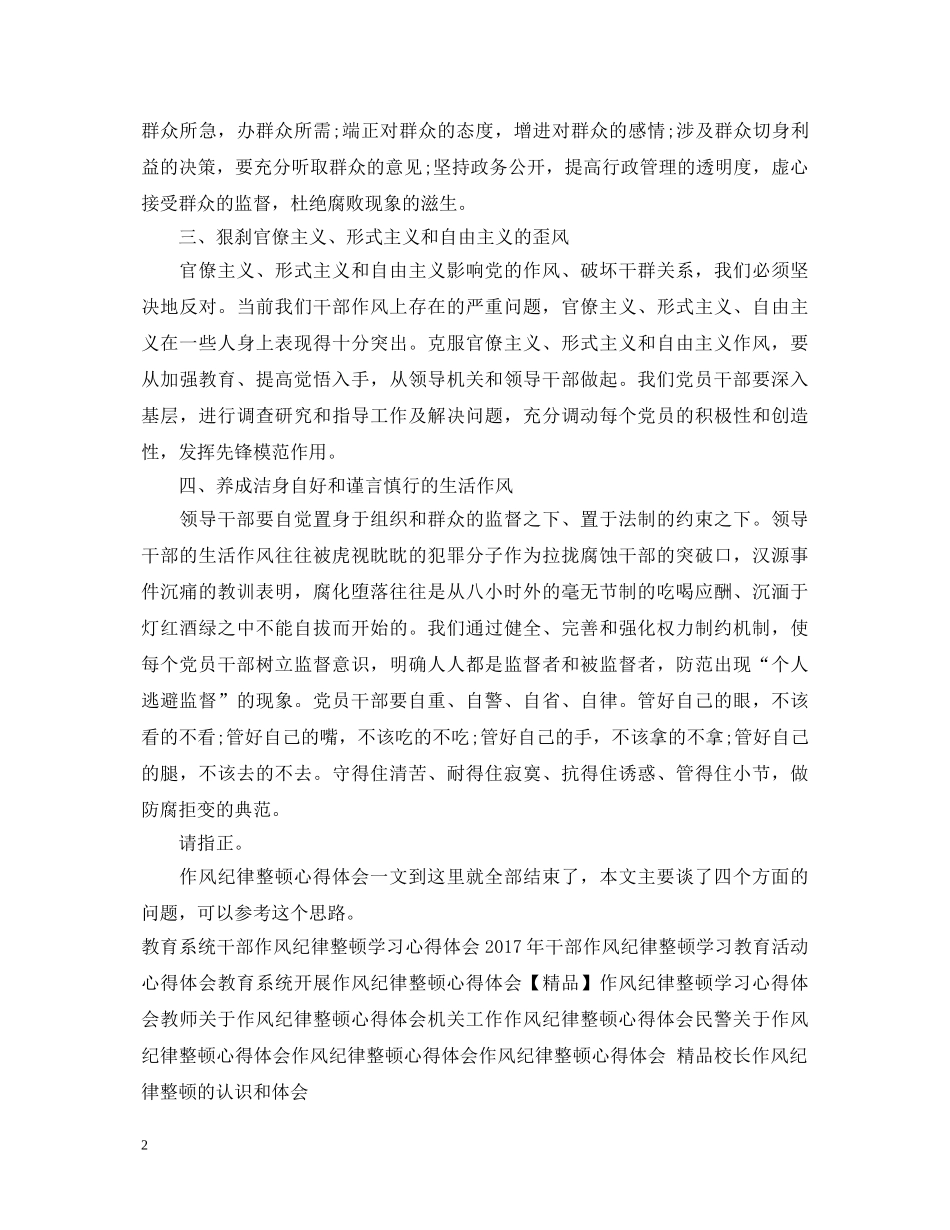 正风肃纪作风纪律整顿心得体会 _第2页