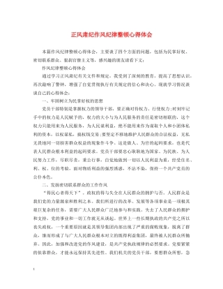 正风肃纪作风纪律整顿心得体会 