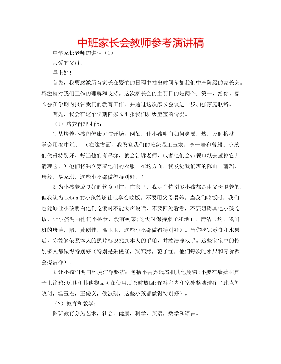 中班家长会教师参考演讲稿 _第1页