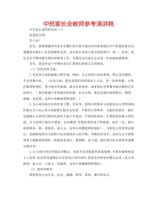 中班家长会教师参考演讲稿 
