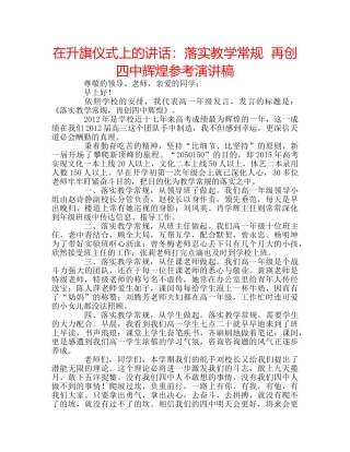 在升旗仪式上的讲话落实教学常规  再创辉煌参考演讲稿 