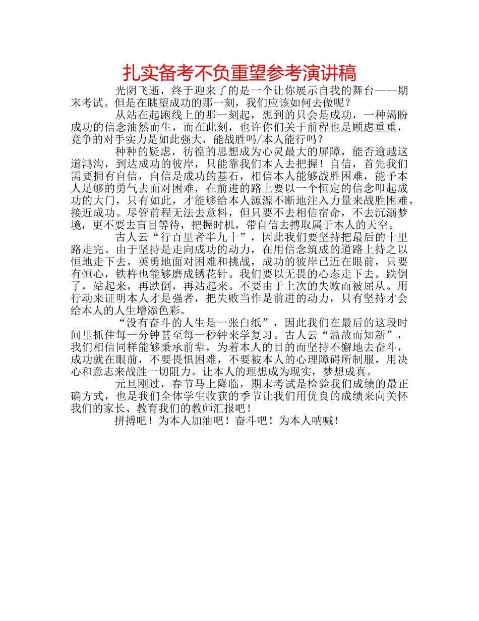 扎实备考不负重望参考演讲稿 _第1页