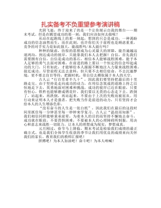 扎实备考不负重望参考演讲稿 