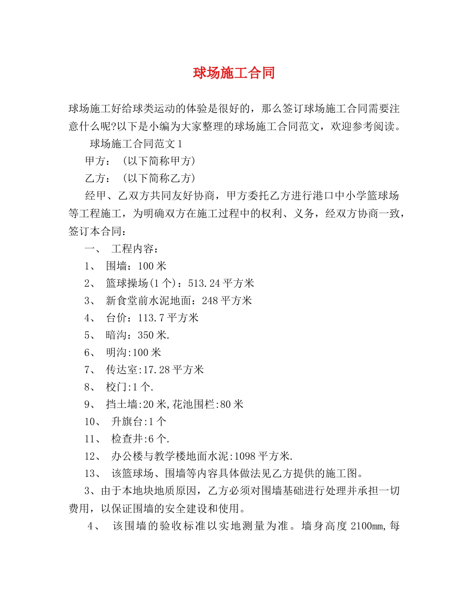 球场施工合同 (2) _第1页