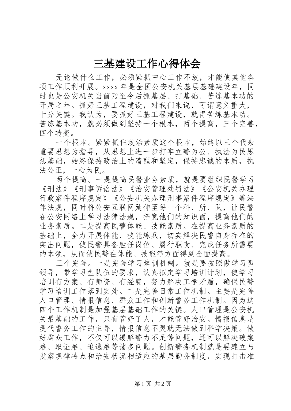 三基建设工作体会心得_第1页