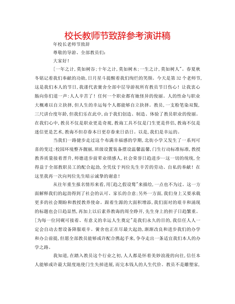 校长教师节致辞参考演讲稿 _第1页