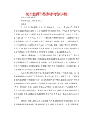 校长教师节致辞参考演讲稿 