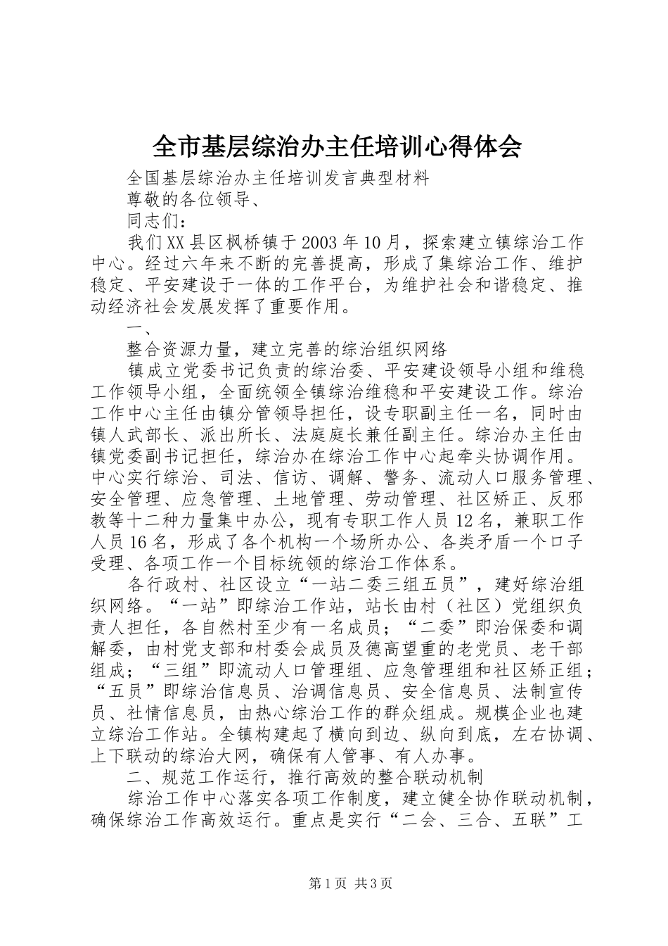 全市基层综治办主任培训体会心得_第1页