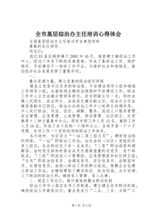 全市基层综治办主任培训体会心得