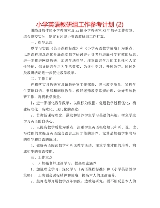 小学英语教研组工作参考计划 (2) 