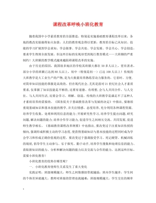 课程改革呼唤小班化教育 