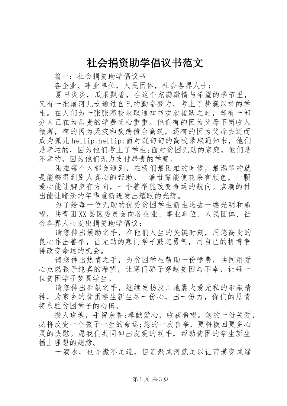 社会捐资助学倡议书范文_第1页