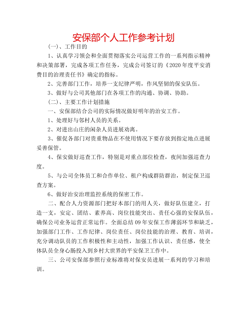 安保部个人工作参考计划 _第1页