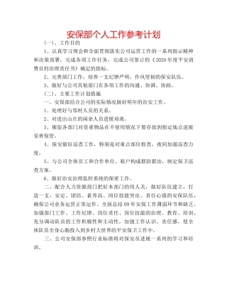 安保部个人工作参考计划 