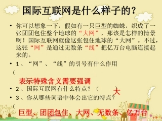 《奇妙的国际互联网》思考题