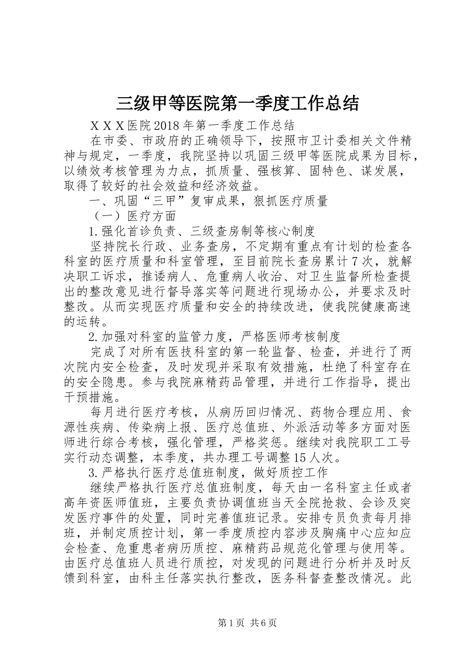 三级甲等医院第一季度工作总结 _第1页