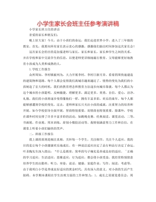 小学生家长会班主任参考演讲稿 