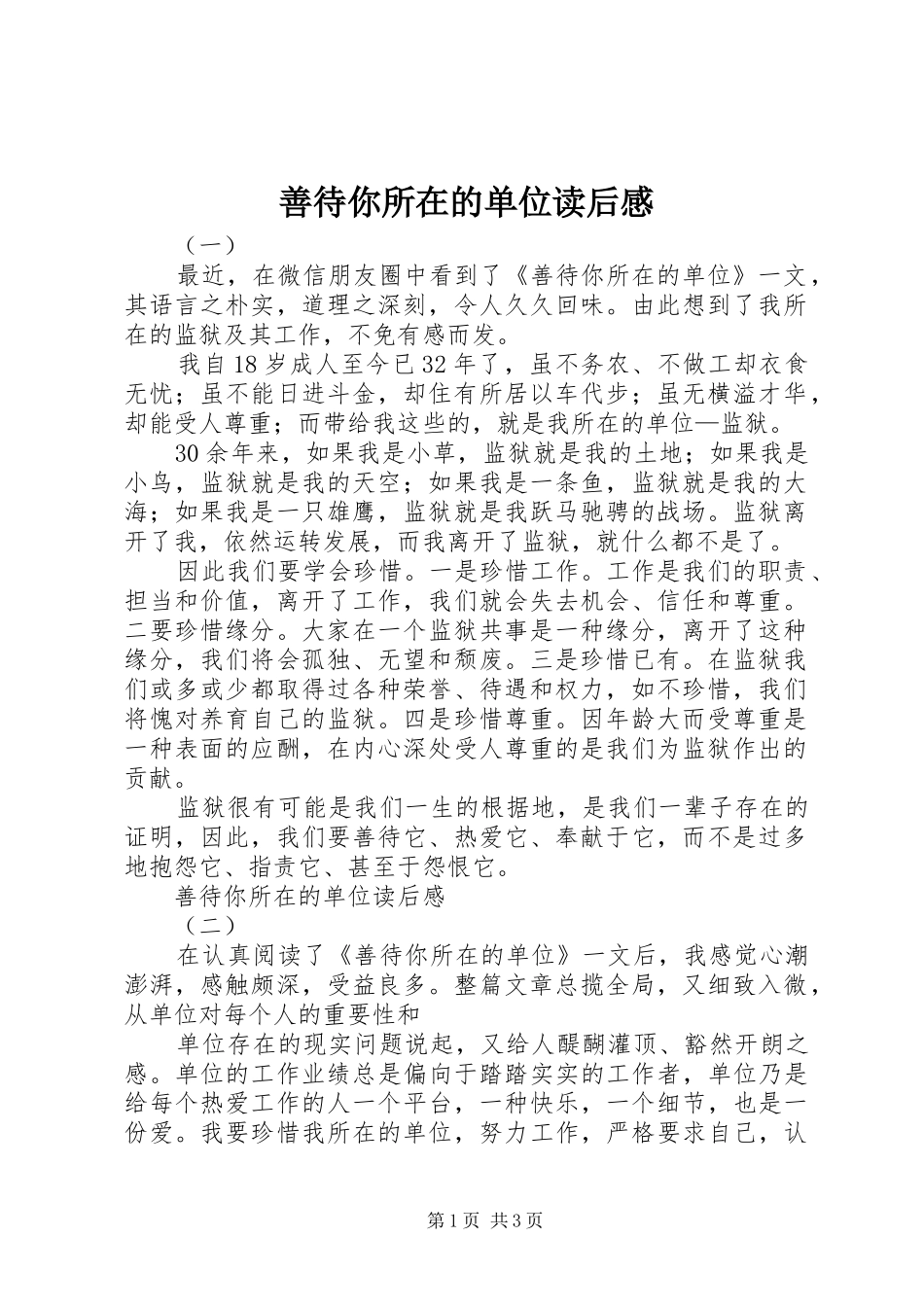 善待你所在的单位读后心得_第1页