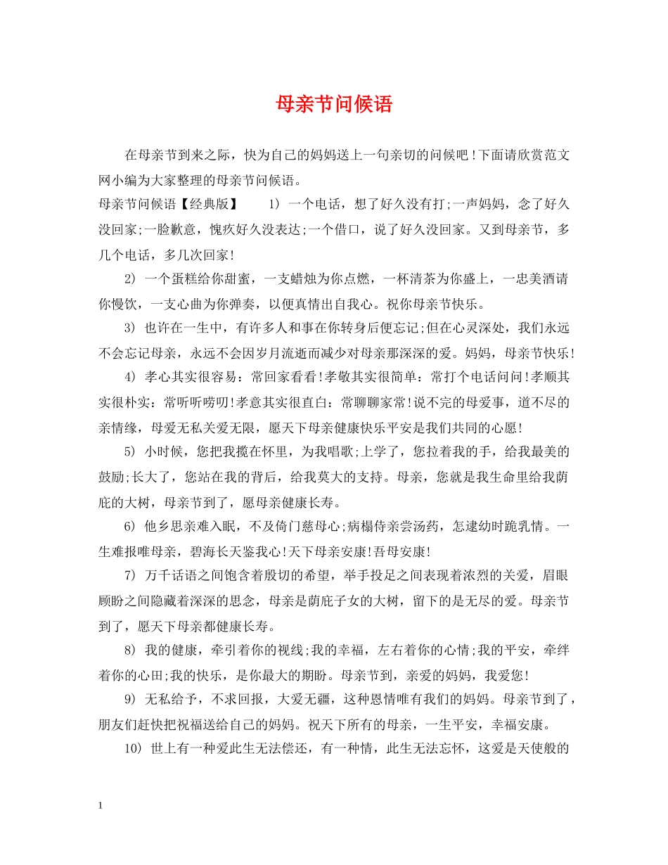 母亲节问候语 _第1页