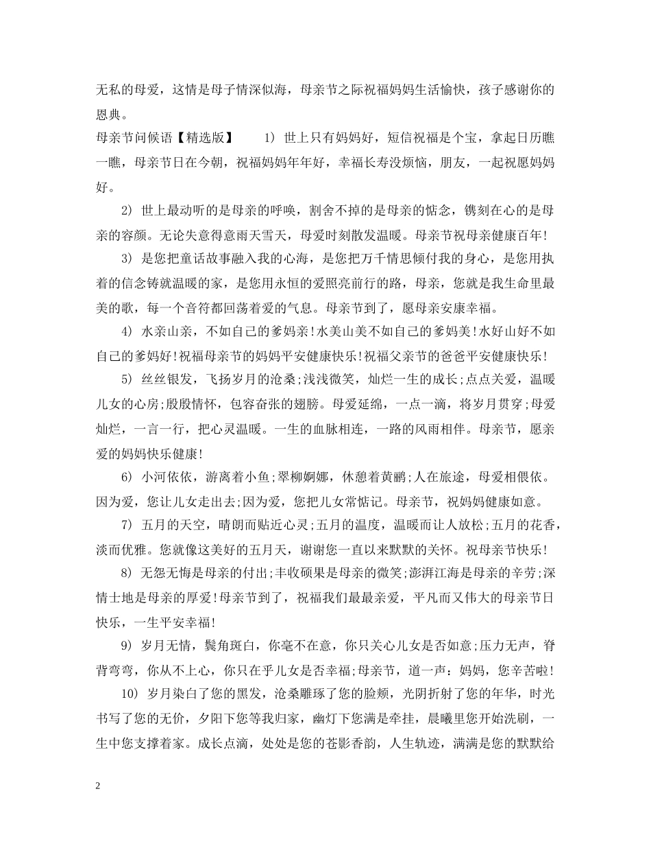 母亲节问候语 _第2页