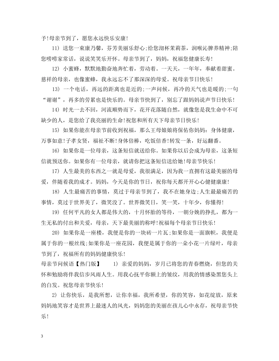 母亲节问候语 _第3页