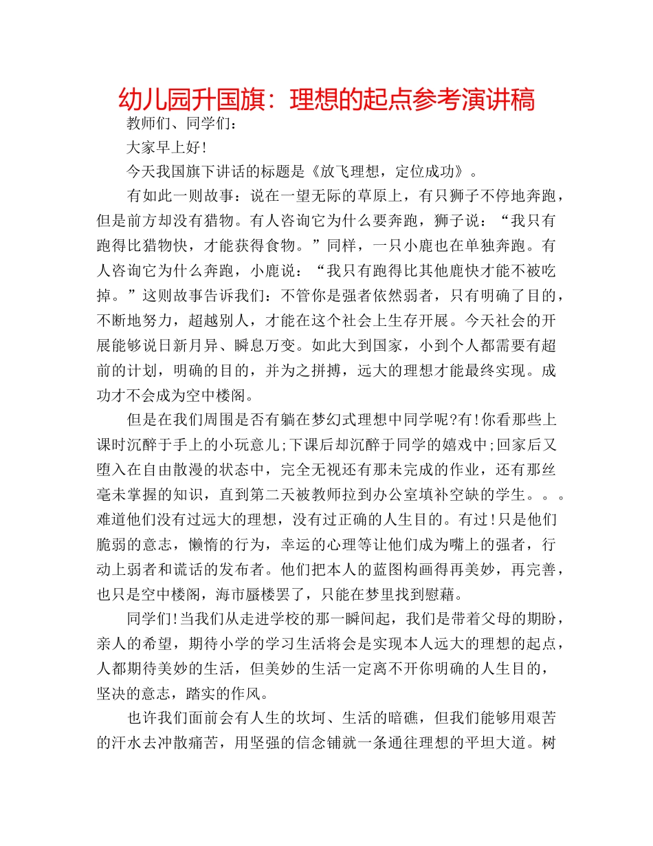 幼儿园升国旗理想的起点参考演讲稿 _第1页