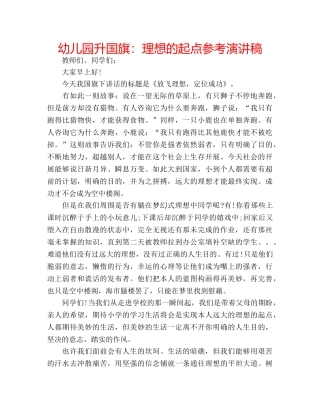 幼儿园升国旗理想的起点参考演讲稿 