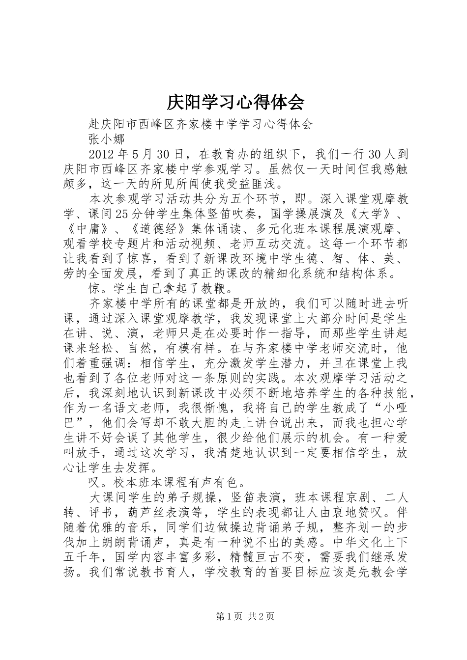 庆阳学习体会心得_第1页