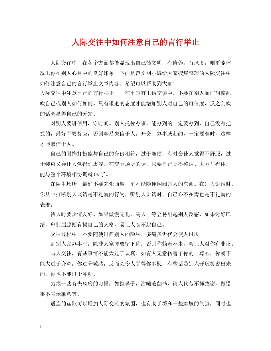 人际交往中如何注意自己的言行举止_第1页