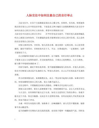 人际交往中如何注意自己的言行举止