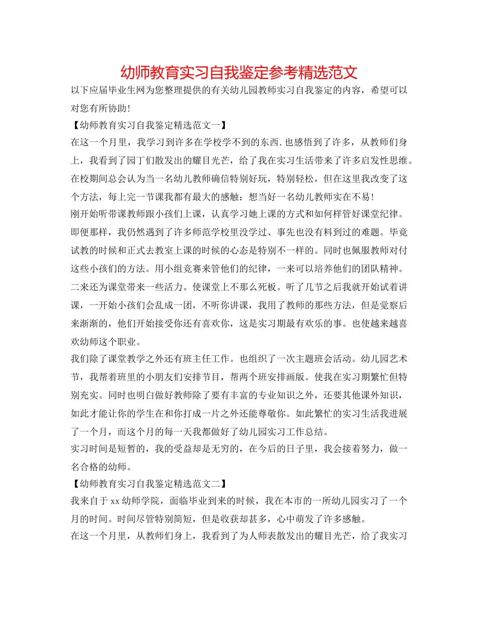 幼师教育实习自我鉴定参考精选范文 _第1页