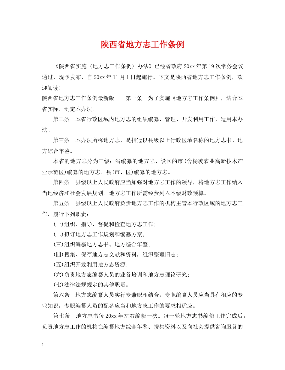 陕西省地方志工作条例 _第1页