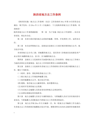 陕西省地方志工作条例 